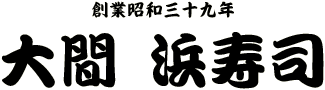 創業昭和39年　大間・浜寿司