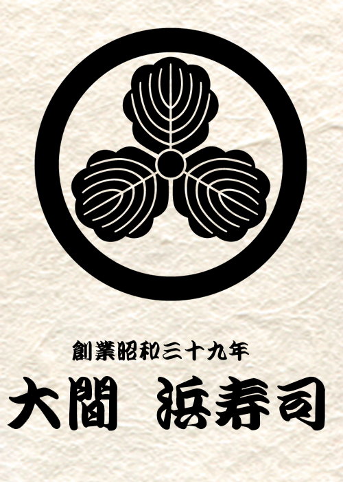 創業昭和39年　大間・浜寿司